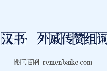 汉书·外戚传赞组词是什么意思的图片